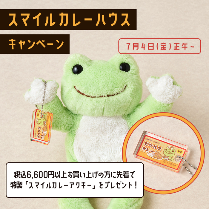 かえるのピクルス La Villa de pickles(ラヴィラドピクルス) スマイルカレーハウスキャンペーン