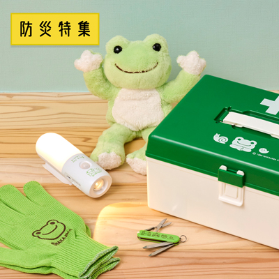 かえるのピクルス ラヴィラドピクルス  防災特集