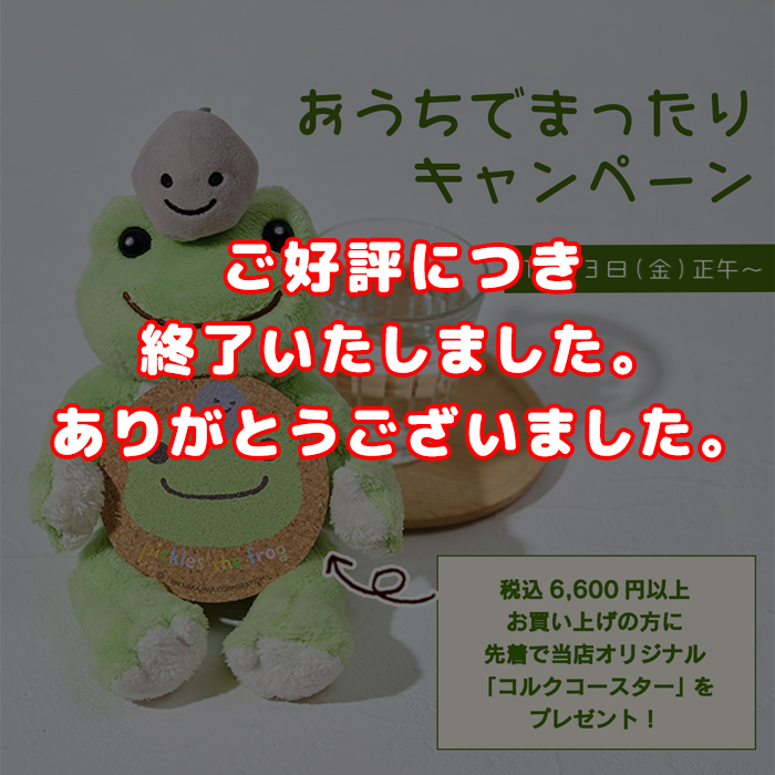 かえるのピクルス ラヴィラドピクルス  おうちでまったりキャンぺーン