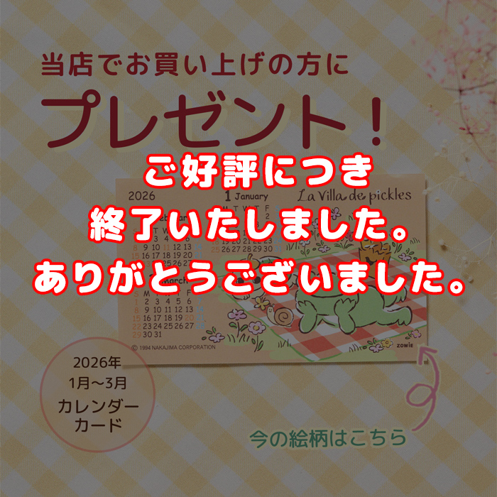 かえるのピクルス カレンダーカードプレゼント