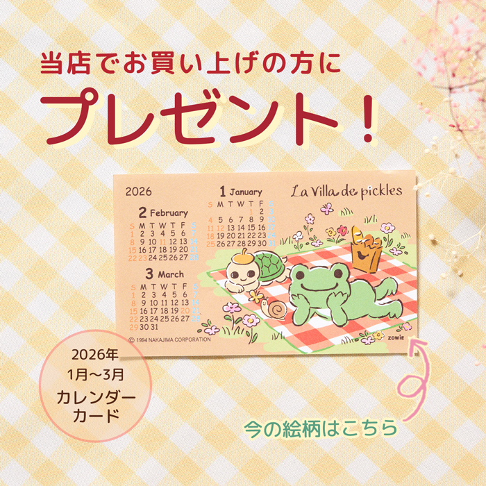 かえるのピクルス La Villa de pickles(ラヴィラドピクルス) カレンダーカード
