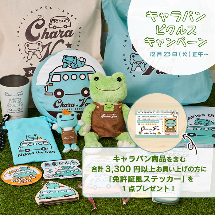 かえるのピクルス La Villa de pickles(ラヴィラドピクルス) Chara★Van×かえるのピクルス