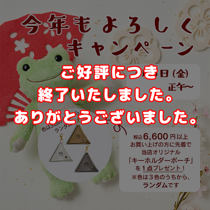 かえるのピクルス 今年もよろしくキャンペーン
