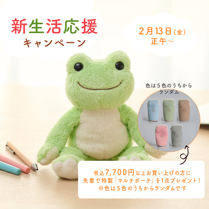 かえるのピクルス La Villa de pickles(ラヴィラドピクルス) 新生活応援特集・キャンペーン