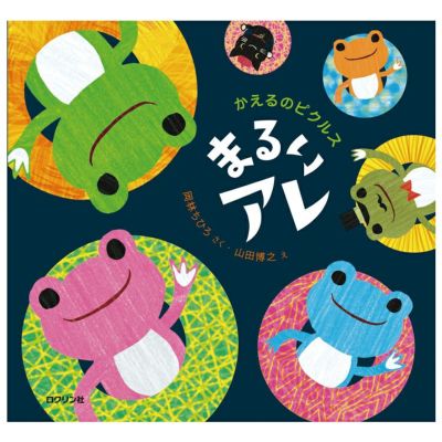 書籍・CD | かえるのピクルス公式オンラインショップ La Villa