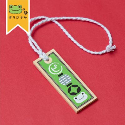 定番のお歳暮 かえるのピクルス】ウッドキーホルダー（鳥獣戯画）【当店 その他