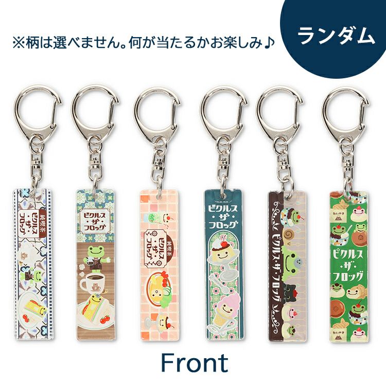 かえるのピクルス】トレーディング アクリルスティック